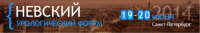 В Санкт-Петербурге пройдет Невский урологический форум c 19 по 20 июня. 