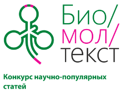 Конкурс научно-популярных статей «био/мол/текст»-2012
