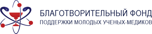 Благотворительный фонд поддержки молодых ученых-медиков