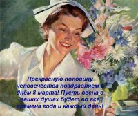 Поздравляем вас с праздником весны и красоты!