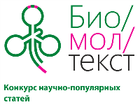 Конкурс научно-популярных статей «био/мол/текст»-2012
